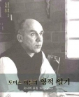 토머스 머튼의 영적 일기 (요나의 표징) 상품 이미지