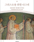 그리스도를 위한 나그네 (골롬반의 생애와 친서들) 상품 이미지