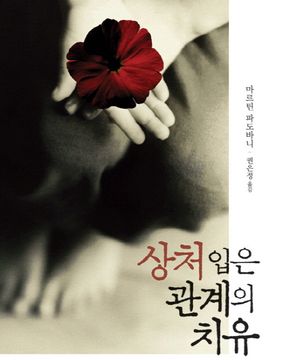 상처입은 관계의 치유