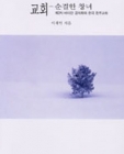 교회 - 순결한 창녀 (제2차 바티칸 공의회와 한국 천주교회) 상품 이미지