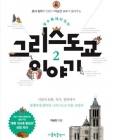 알수록 재미있는 그리스도교 이야기 2 (서양의 문화 역사 철학에서 생생하게 풀어낸 그리스도교 인문 교양서,중세 철학의 전문가 박승찬교수가 들려주는) 상품 이미지