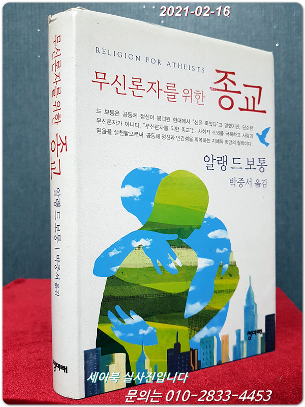 무신론자를 위한 종교