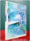 물빛사랑 상품 이미지