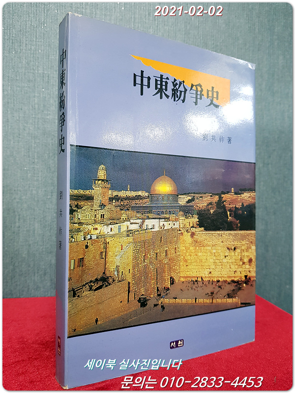 중동분쟁사
