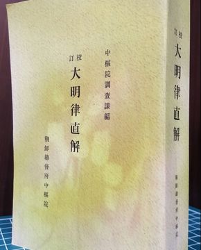 교정 대명률직해 (校訂 大明律直解) 1936년 조선총독부중추원 간행 <영인복사본>