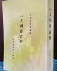 교정 대명률직해 (校訂 大明律直解) 1936년 조선총독부중추원 간행 <영인복사본> 상품 이미지
