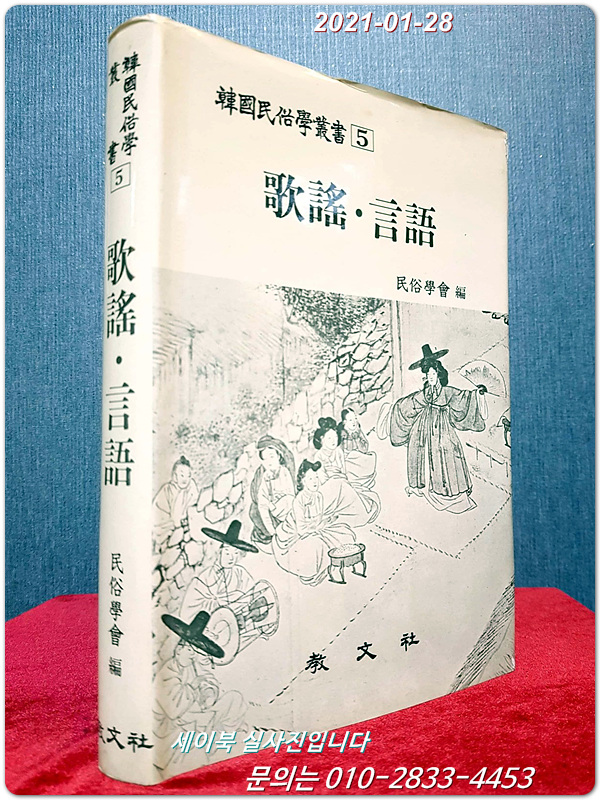 한국민속학총서 5) 가요. 언어