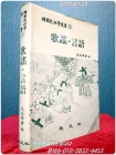 한국민속학총서 6) 가면극. 세시풍속, 산육속 상품 이미지
