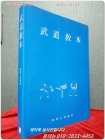 무도교본 (육군사관학교 교재)  상품 이미지