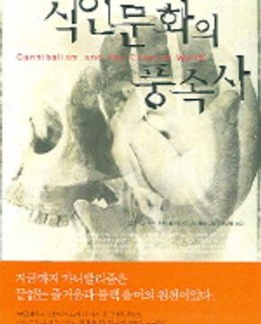 식인문화의 풍속사 (원제 : Cannibalism and the Colonial World 1998년)