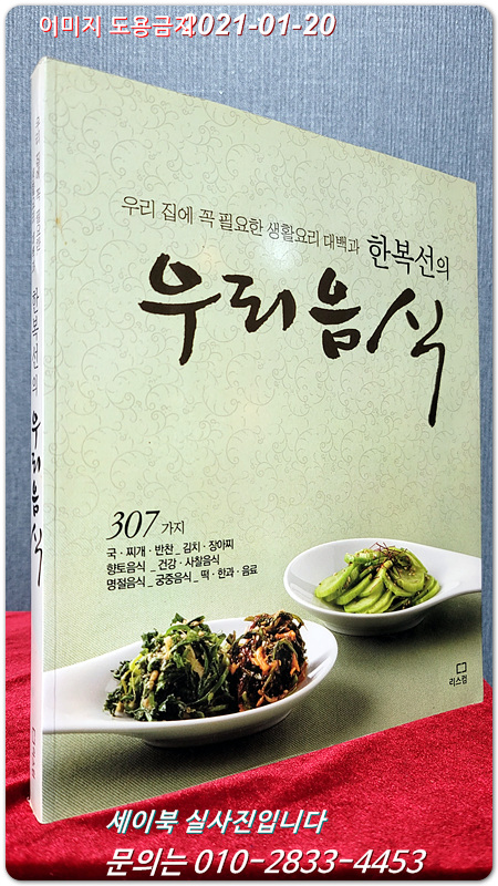 한복선의 우리음식 (우리 집에 꼭 필요한 생활요리 대백과)