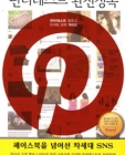 핀터레스트 완전정복 (페이스북을 넘어선 차세대 sns,핀터레스트 활용과 마케팅 완벽 가이드) 상품 이미지