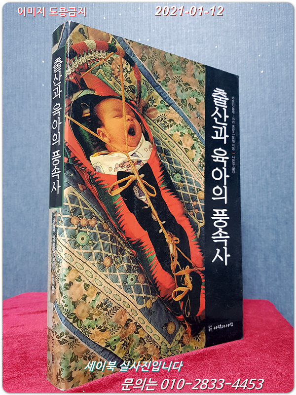 출산과 육아의 풍속사