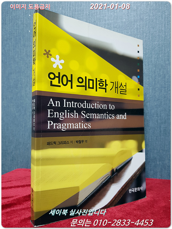 언어 의미학 개설