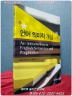 언어 의미학 개설 상품 이미지