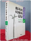 희곡의 이해와 감상 2 (국외편) 상품 이미지