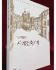 김석철의 세계건축기행 상품 이미지