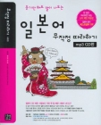 일본어 무작정 따라하기 (듣기만 해도 말이 나오는) 상품 이미지