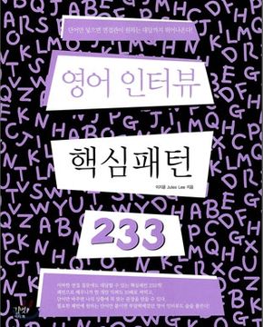 영어 인터뷰 핵심패턴 233