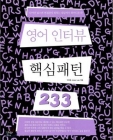 영어 인터뷰 핵심패턴 233 상품 이미지