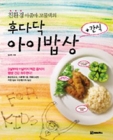 친환경 아줌마 꼬물댁의 후다닥 아이밥상 + 간식 상품 이미지