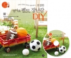 친절한 엄마표 펠트 장난감 DIY (DVD 동영상 강의로 쉽게 배우는) 상품 이미지