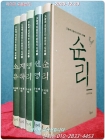 오늘에 되살리는 동양의 지혜(소유.지략.명리.천명.순리)-전5권   상품 이미지