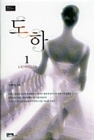 도하(전2권) 상품 이미지