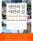 낭만의 길 야만의 길 발칸 동유럽 역사기행 (낭만과 야만이 교차하는 그곳 화해와 공존을 깨닫다) 상품 이미지