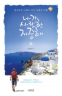 내가 사랑한 지중해 (장석주의 그리스 터키 인문학 여행) 상품 이미지