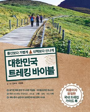 대한민국 트레킹 바이블 (등산보다 가볍게 산책보다 신나게)
