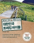 대한민국 트레킹 바이블 (등산보다 가볍게 산책보다 신나게) 상품 이미지