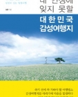 내 인생에 잊지 못할 대한민국 감성여행지 (테마있는 명소,천천히 걷는 힐링여행) 상품 이미지