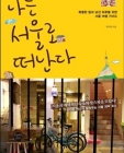 나는 서울로 떠난다 (특별한 밤과 낯선 하루를 위한 서울 여행 가이드) 상품 이미지
