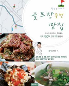 골프장 주변 맛집 (한은구 기자의)