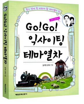 Go Go 익사이팅 테마열차 (죽기 전에 꼭 타보야 할 테마열차 15)