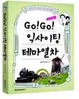 Go Go 익사이팅 테마열차 (죽기 전에 꼭 타보야 할 테마열차 15) 상품 이미지