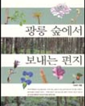 광릉 숲에서 보내는 편지 (생명의 온기 가득한 우리 숲 풀과 나무 이야기)