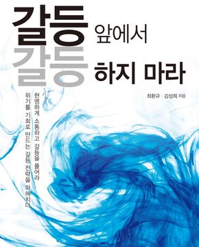 갈등 앞에서 갈등하지 마라