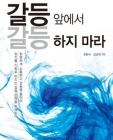 갈등 앞에서 갈등하지 마라 상품 이미지