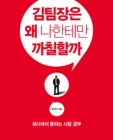 김 팀장은 왜 나한테만 까칠할까 (회사에서 통하는 사람 공부) 상품 이미지