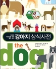 강아지 상식사전 (똑똑한 애견인을 위한 필수 상식,Pet＇s Better Life 시리즈) 상품 이미지