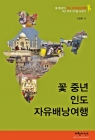 꽃 중년 인도 자유배낭여행 (꽃 중년의 인도 자유배낭여행 4년 연속 271일 도전기) 상품 이미지