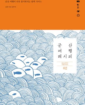 군산 여행 레시피 (군산 여행이 더욱 즐거워지는 완벽 가이드)
