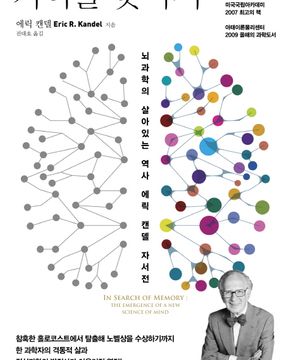 기억을 찾아서 (뇌과학의 살아있는 역사 에릭 캔델 자서전,In Search of Memory)