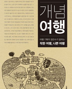 개념여행 (여행기획자 정란수가 말하는 착한 여행, 나쁜 여행)