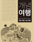 개념여행 (여행기획자 정란수가 말하는 착한 여행, 나쁜 여행) 상품 이미지