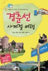 경춘선 사계절 여행 (여행작가 5인의 5색 테마여행 안내) 상품 이미지