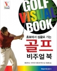 골프 비주얼 북 (초보에서 싱글로 가는) 상품 이미지