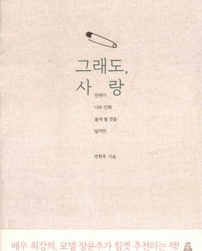 그래도, 사랑 (언젠가 너로 인해 울게 될 것을 알지만)